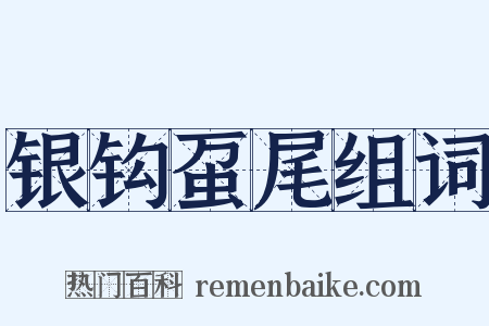 银钩虿尾组词是什么意思的图片